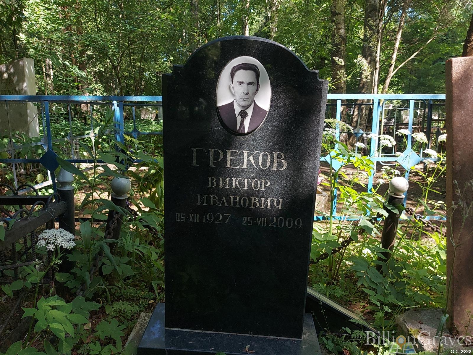 Греков Виктор Иванович