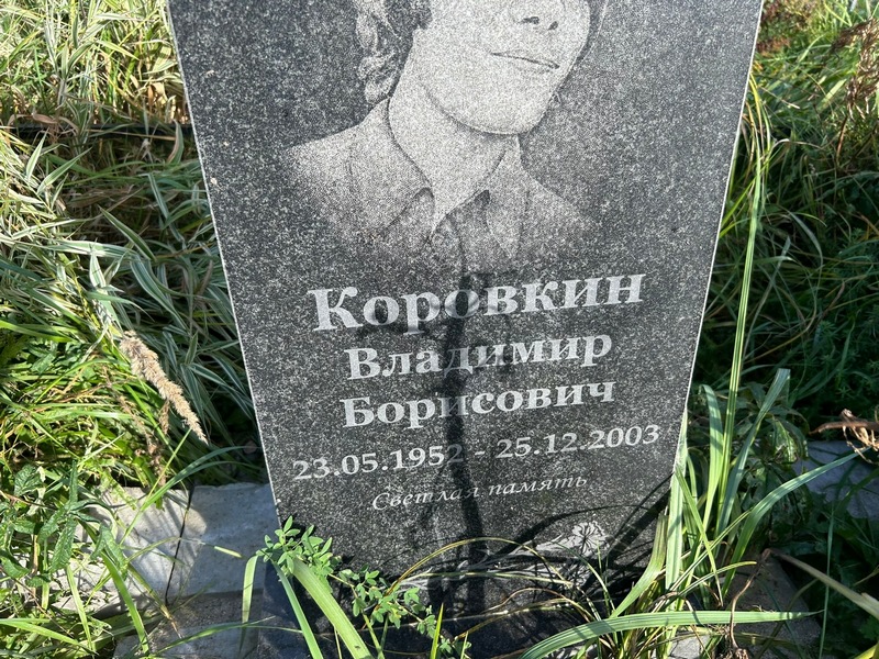 Коровкин