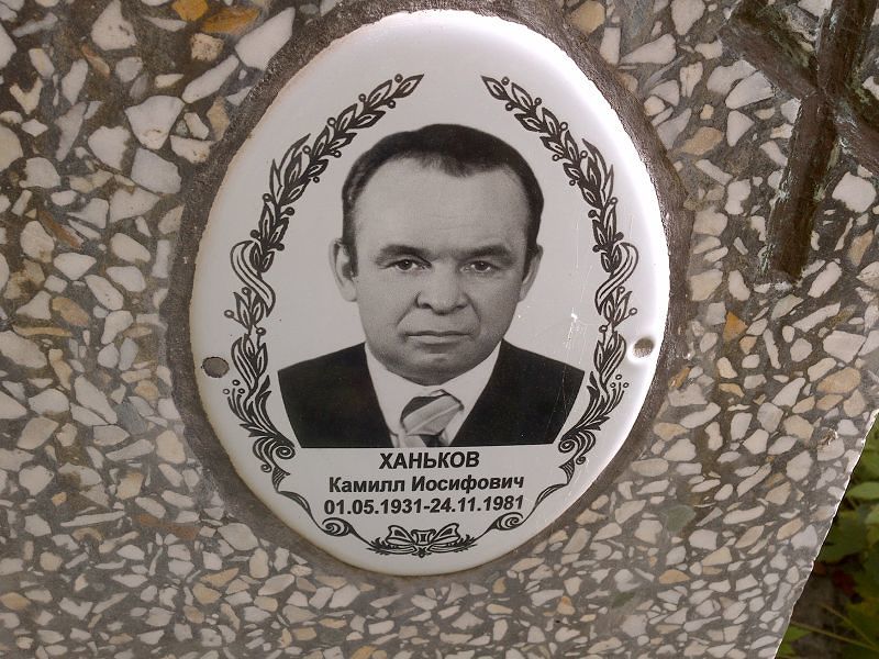 Камилл Ханьков Иосифович