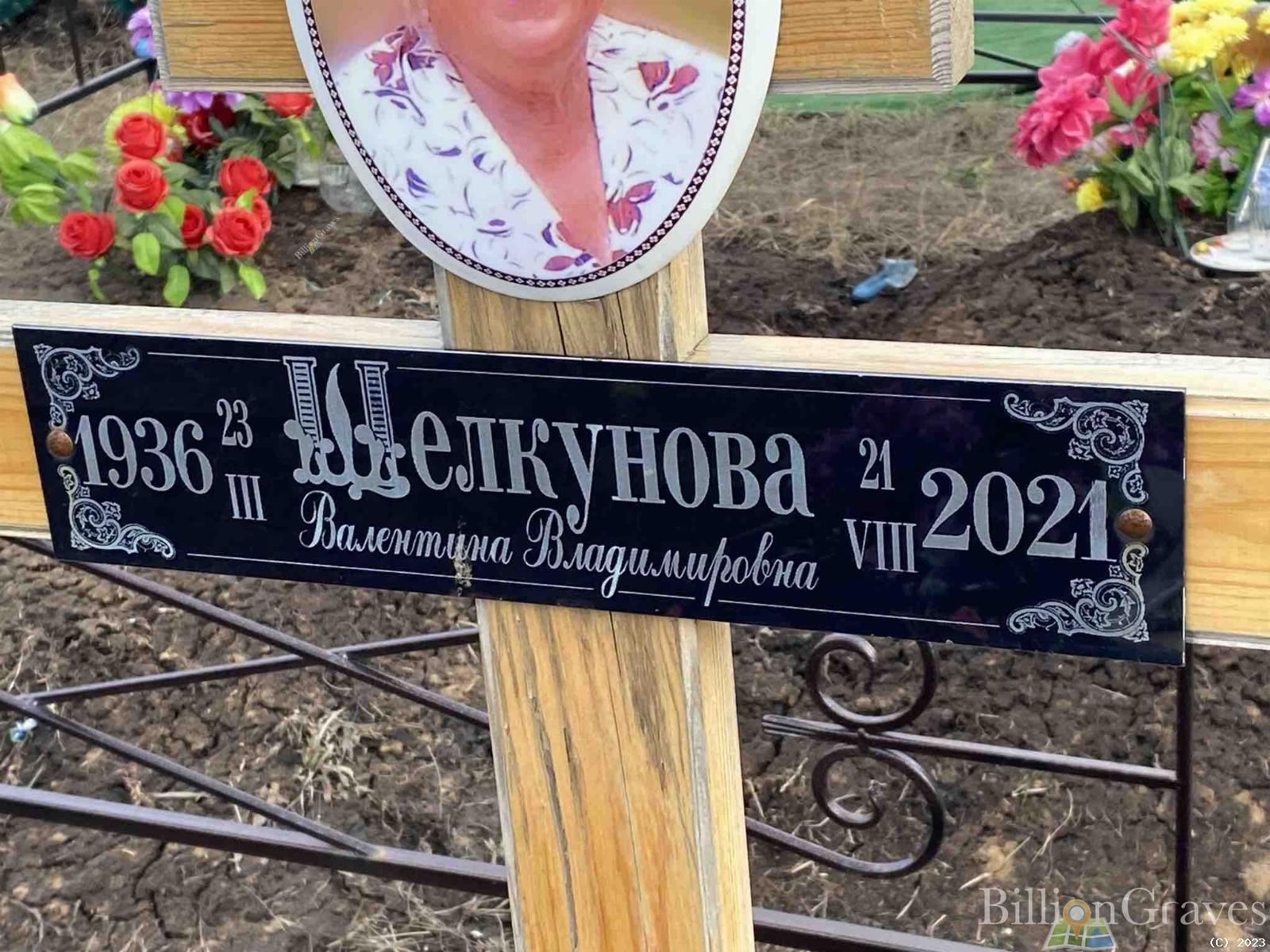 Щелкунова Валентина Владимировна