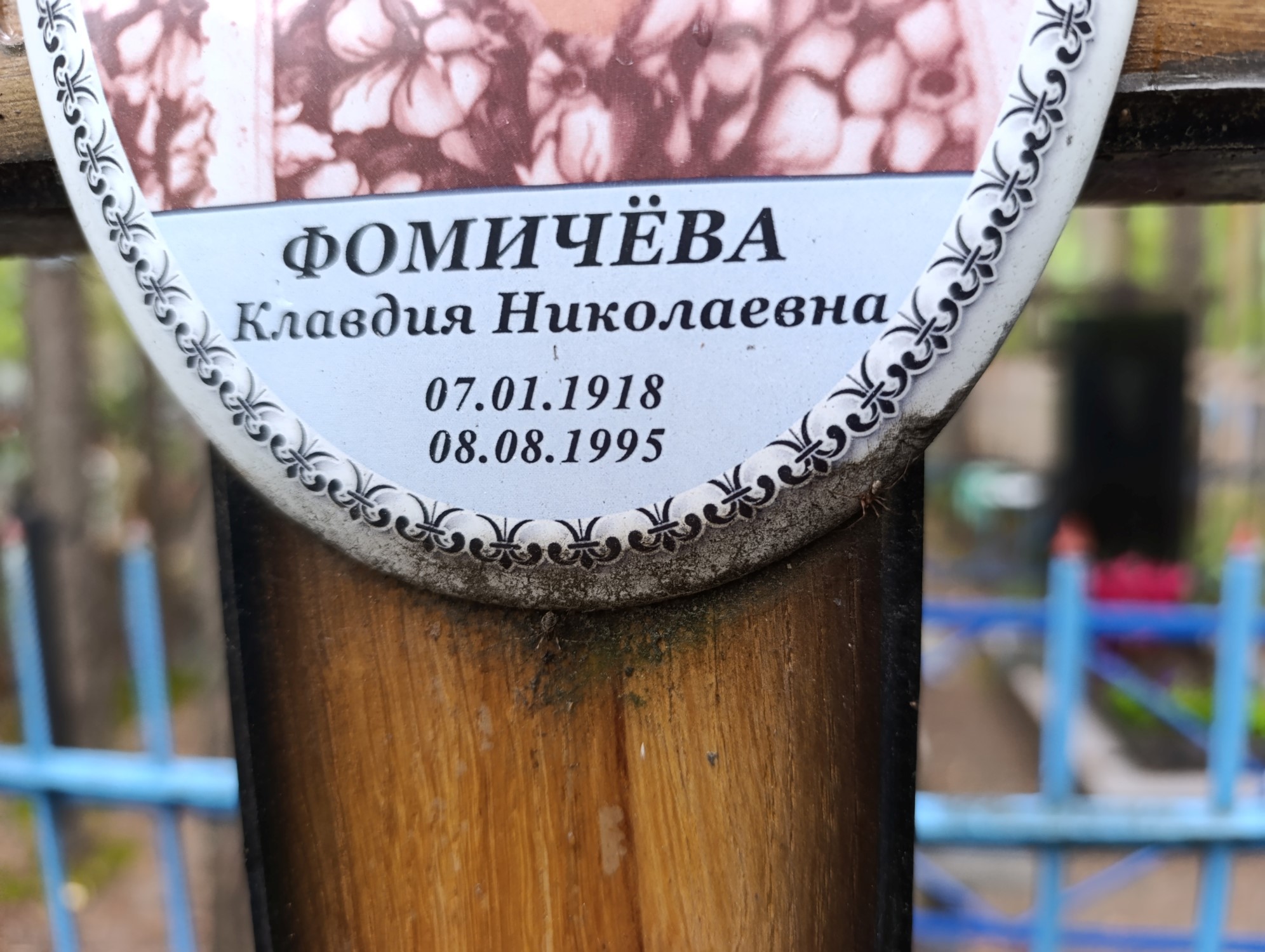 Фомичева Клавдия Николаевна
