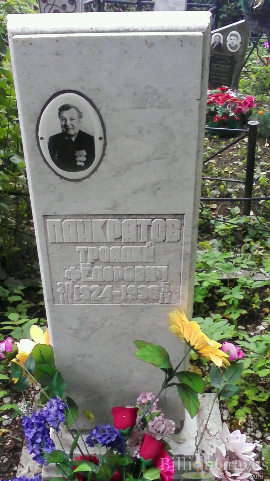 Панкратов Троадий Федорович