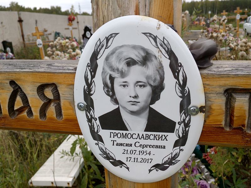 Таисия Громославских Сергеевна