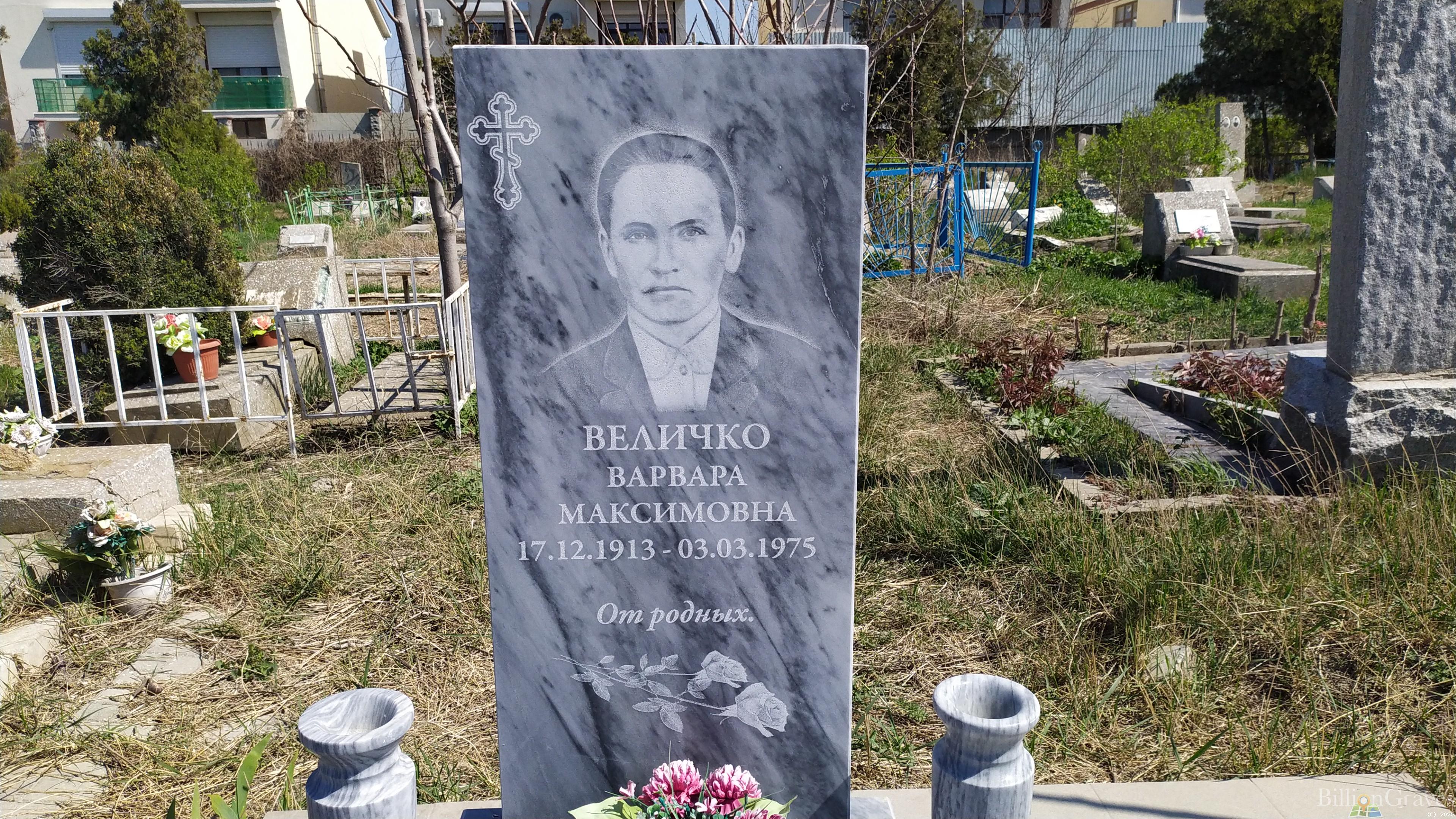 Величко Варвара Максимовна