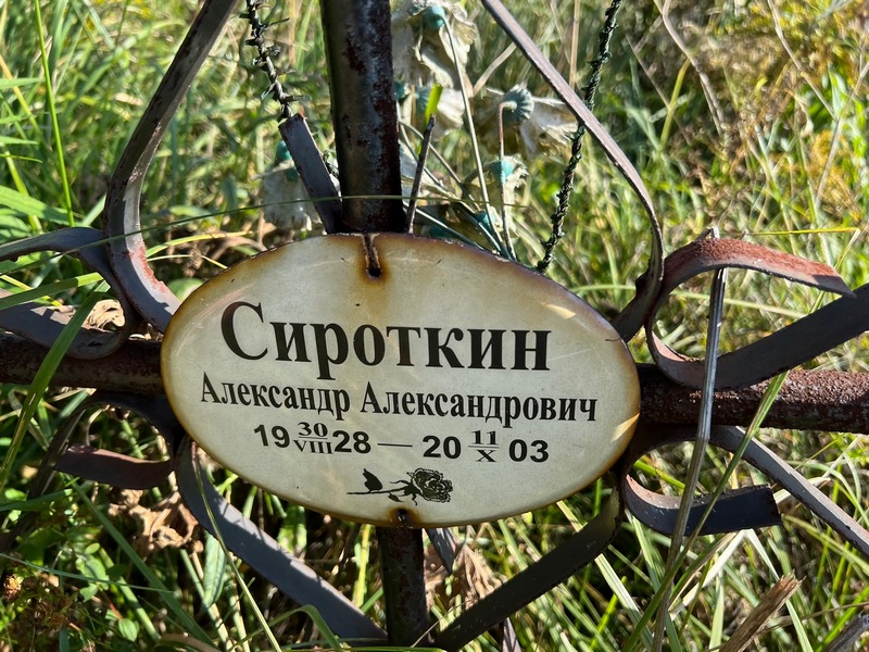 Сироткин
