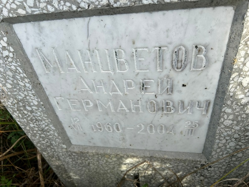 Манцветов