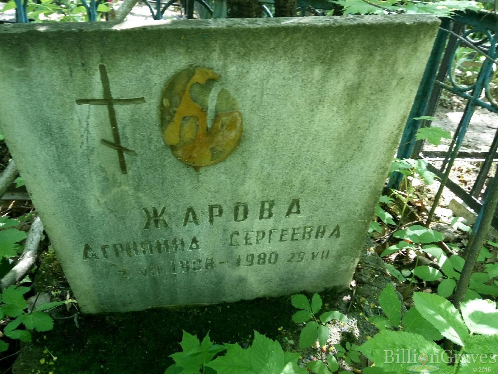 Жарова Агрипина Сергеевна