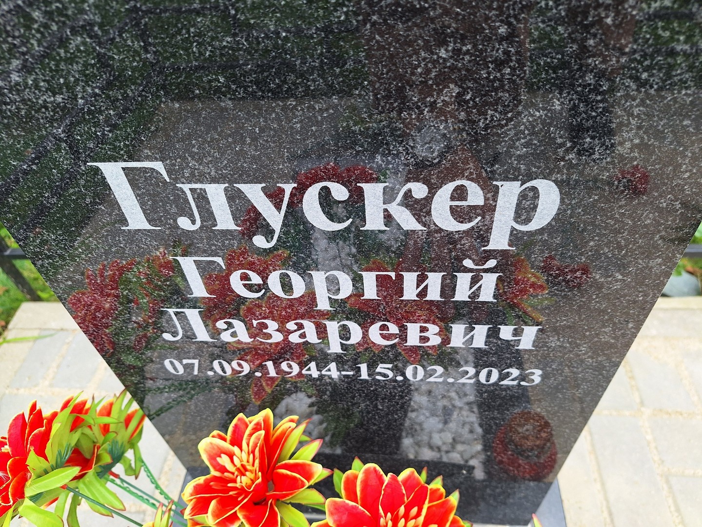 Глускер