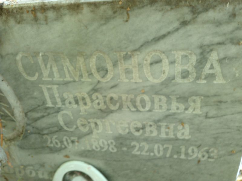 Парасковья Симонова Сергеевна