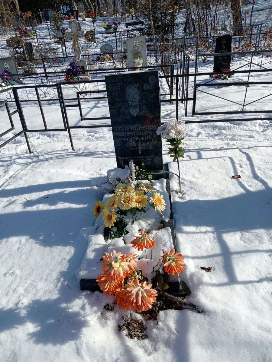 Голенцерова Александра Федоровна