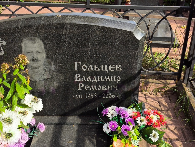 Гольцев