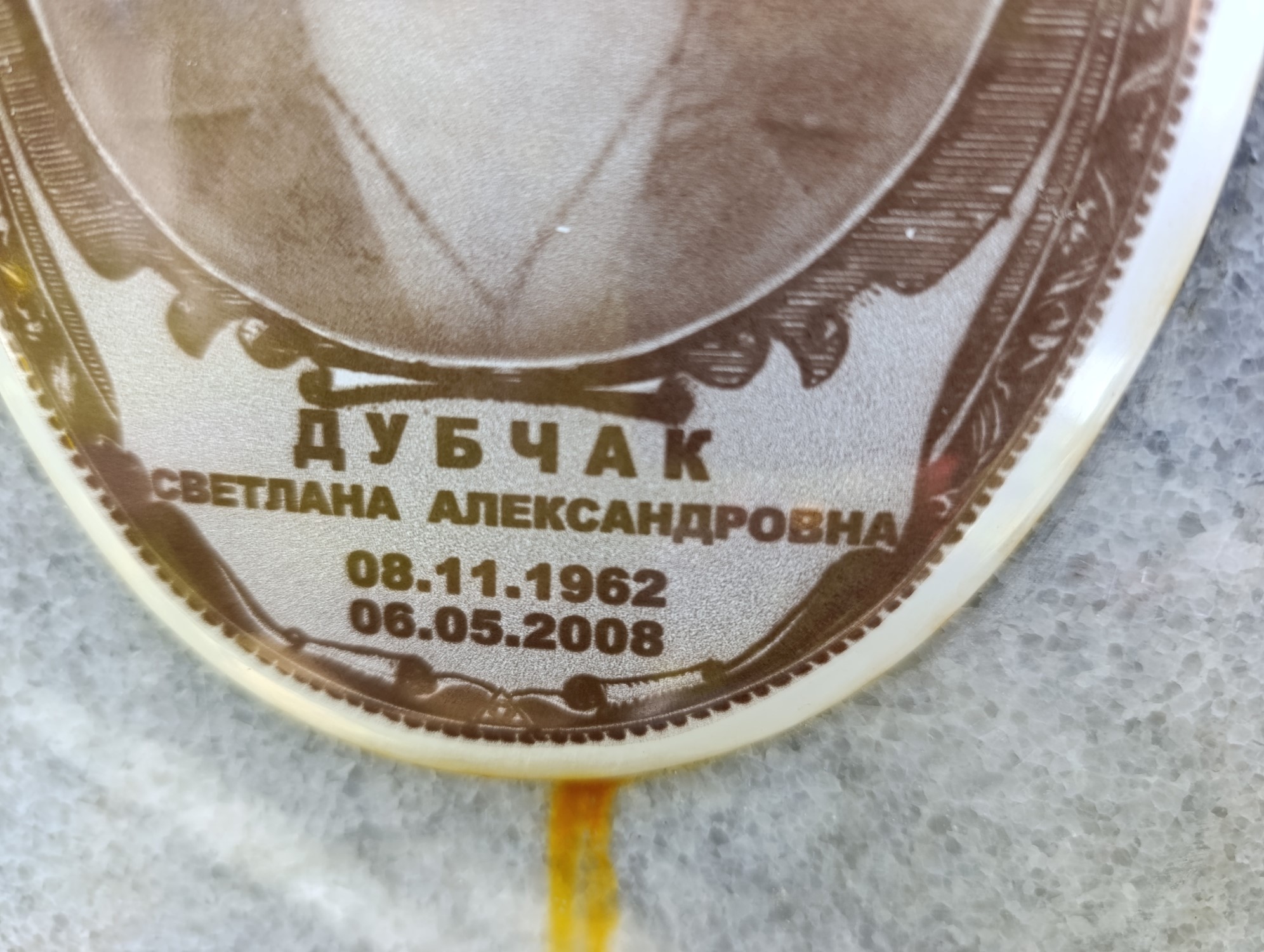 Дубчак Светлана Александровна