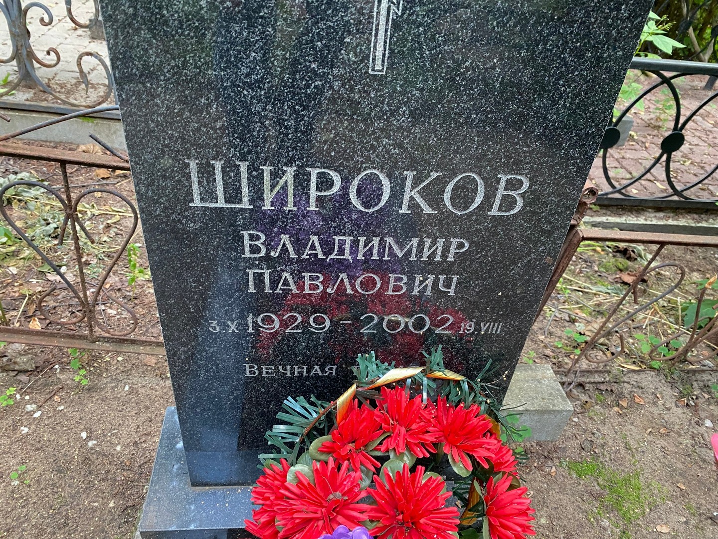 Широков