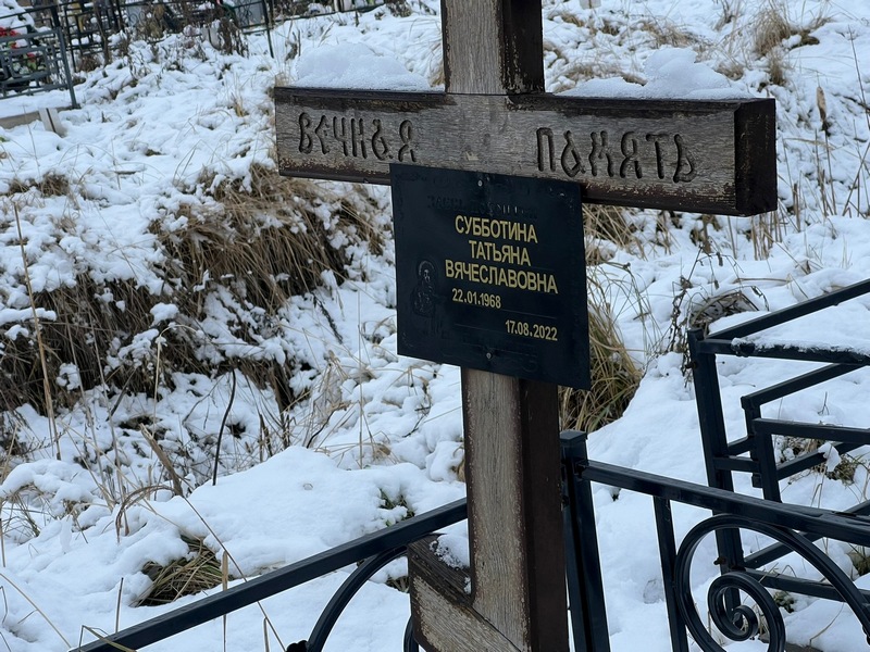 Субботина