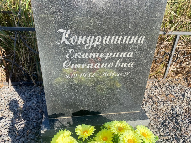 Кондрашина