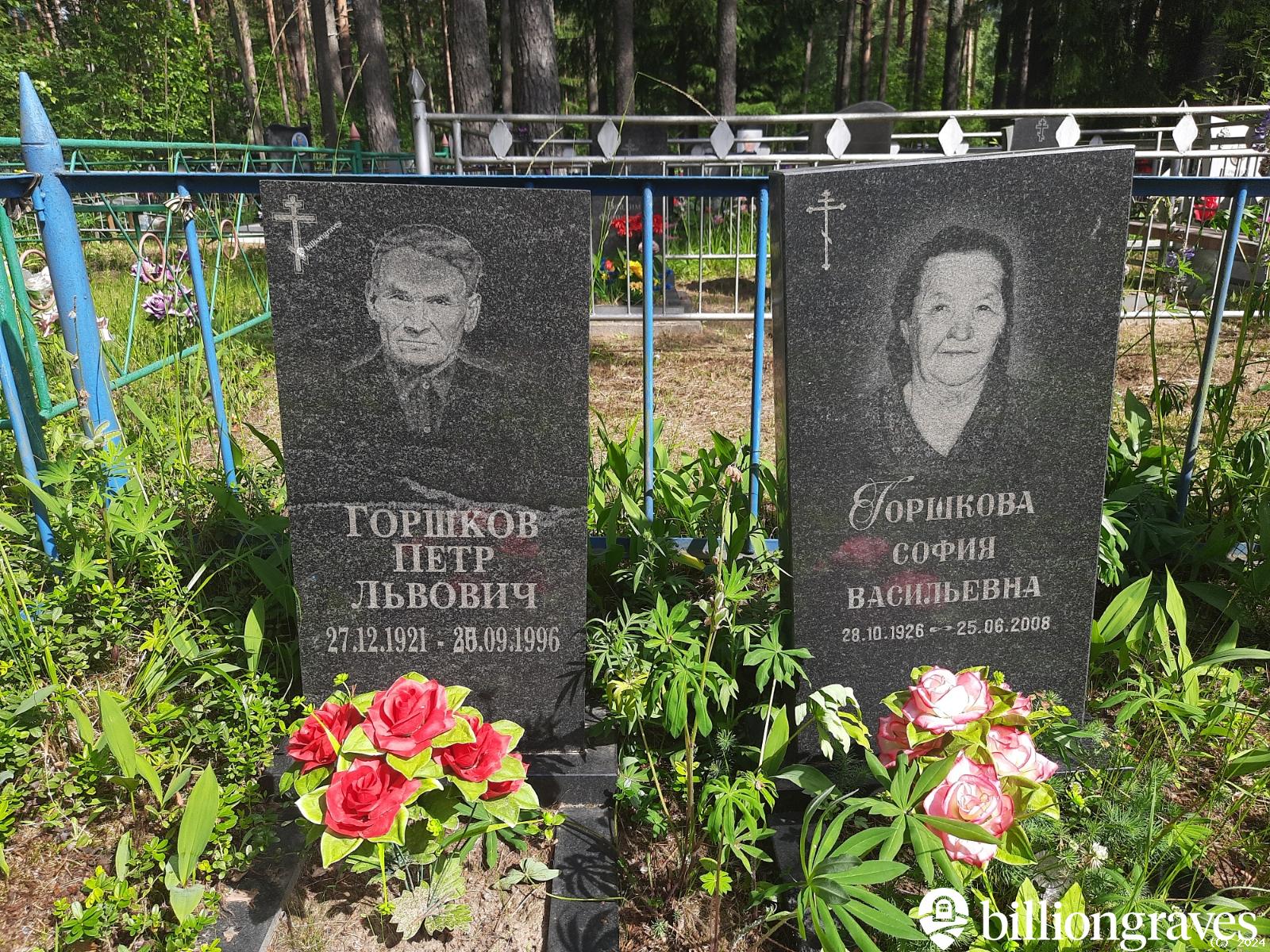Горшкова София Васильевна