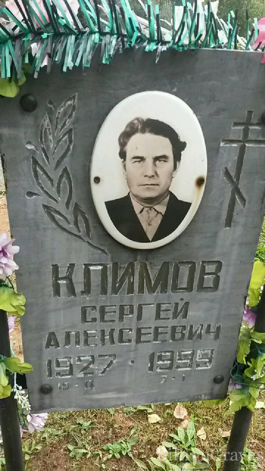 Климов Сергей Алексеевич