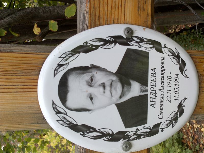 Степанида Андреева Александровна