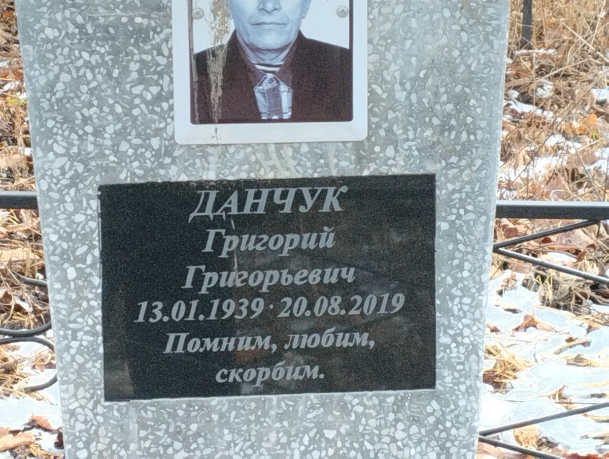 Данчук Григорий Григорьевич