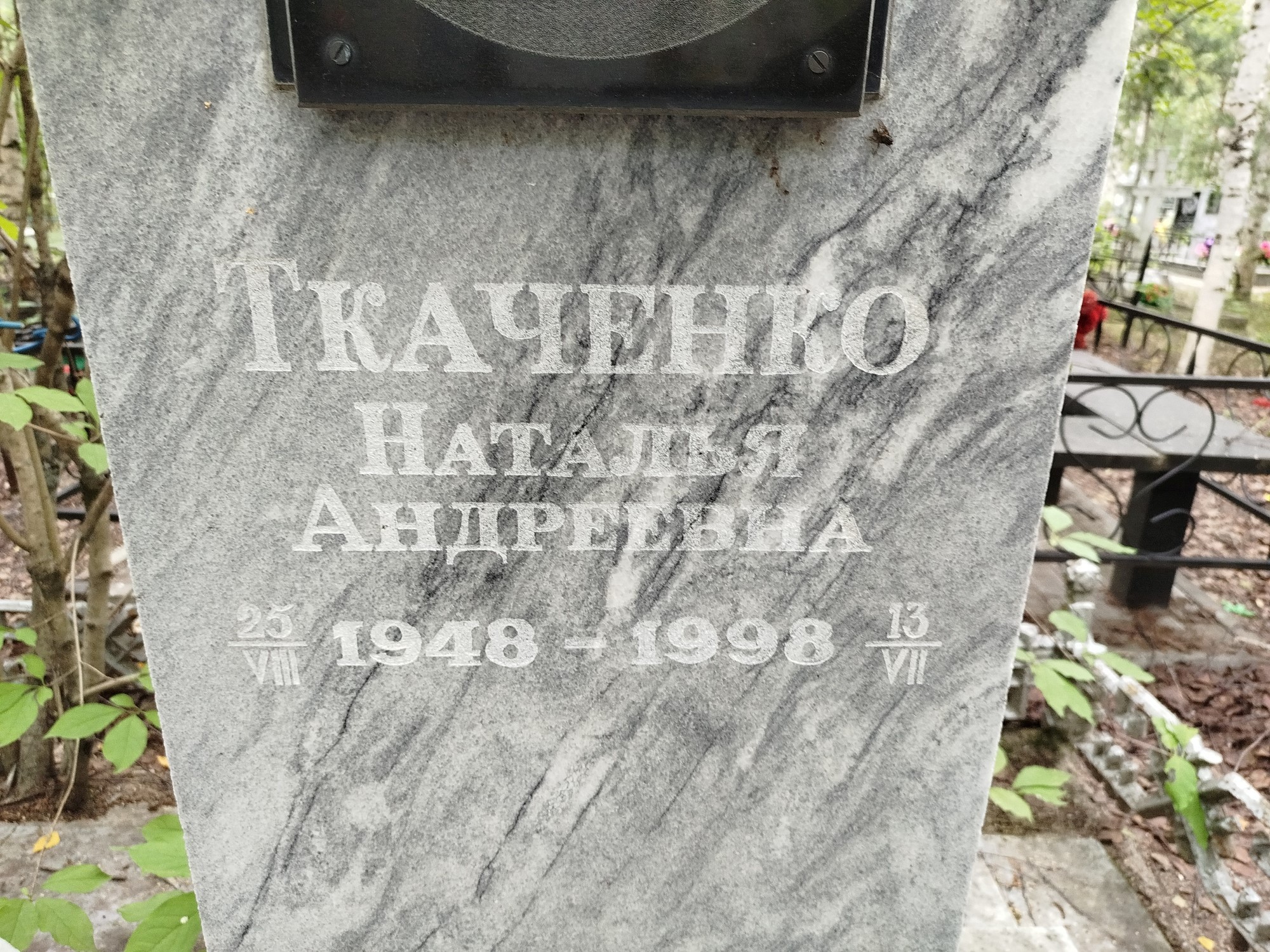 Ткаченко Наталья Андреевна