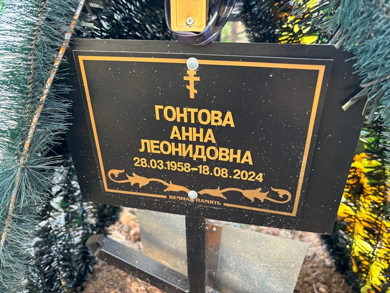 Гонтова