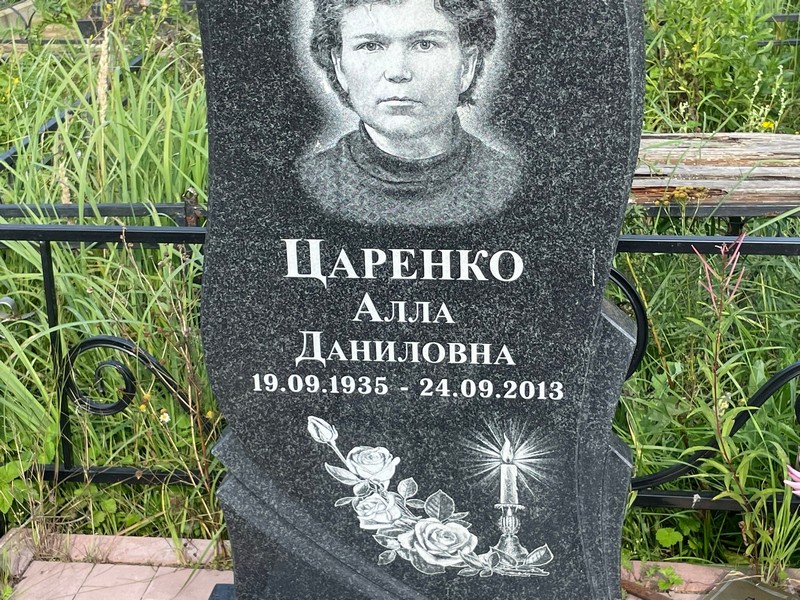 Алла Царенко Даниловна