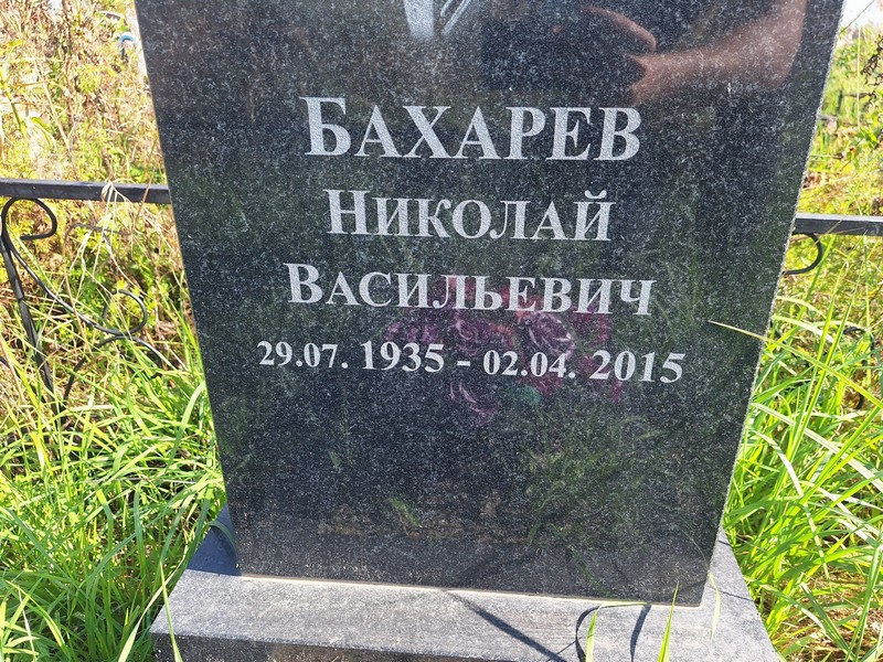 Бахарев