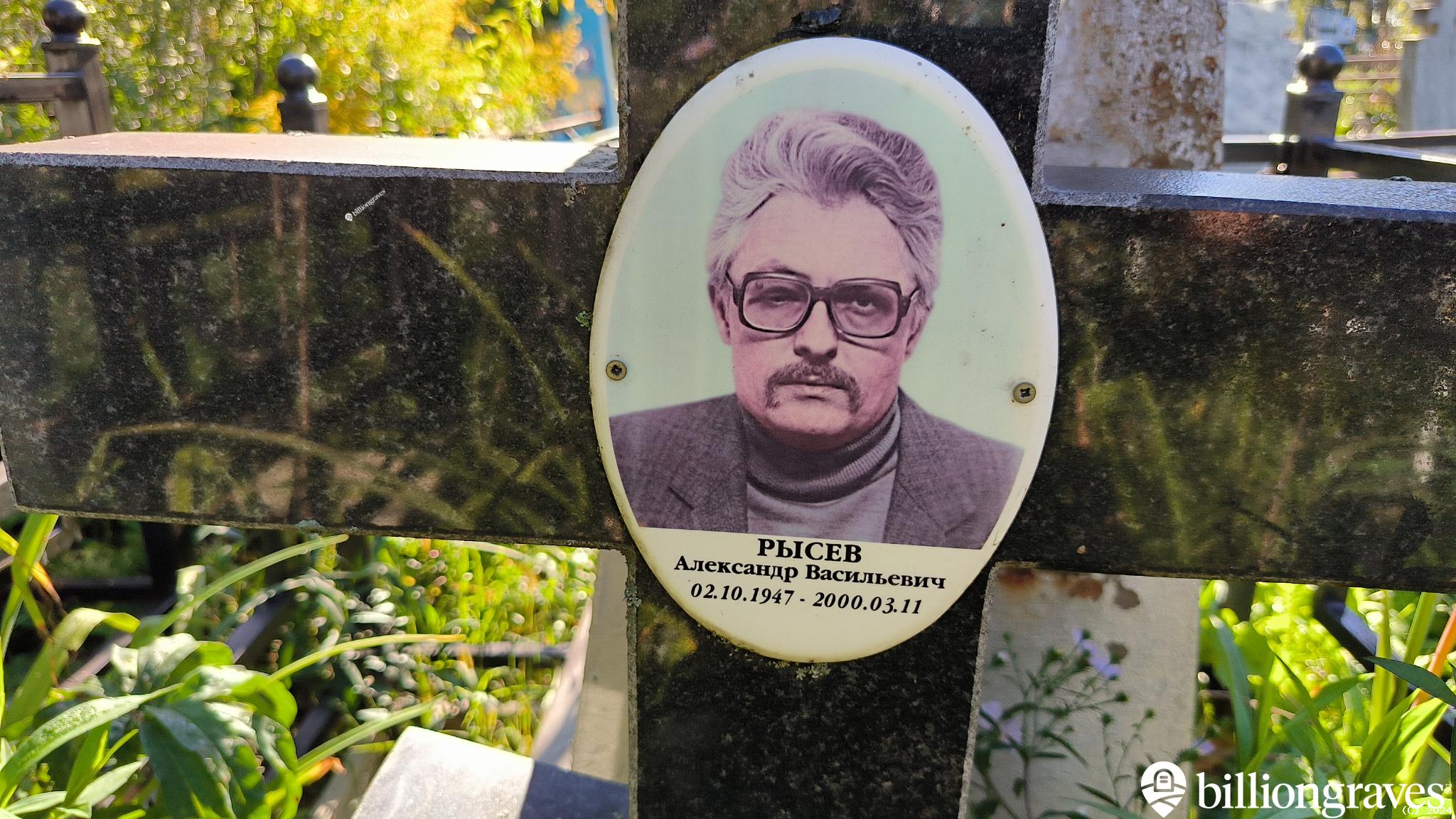 Рысев Александр Васильевич