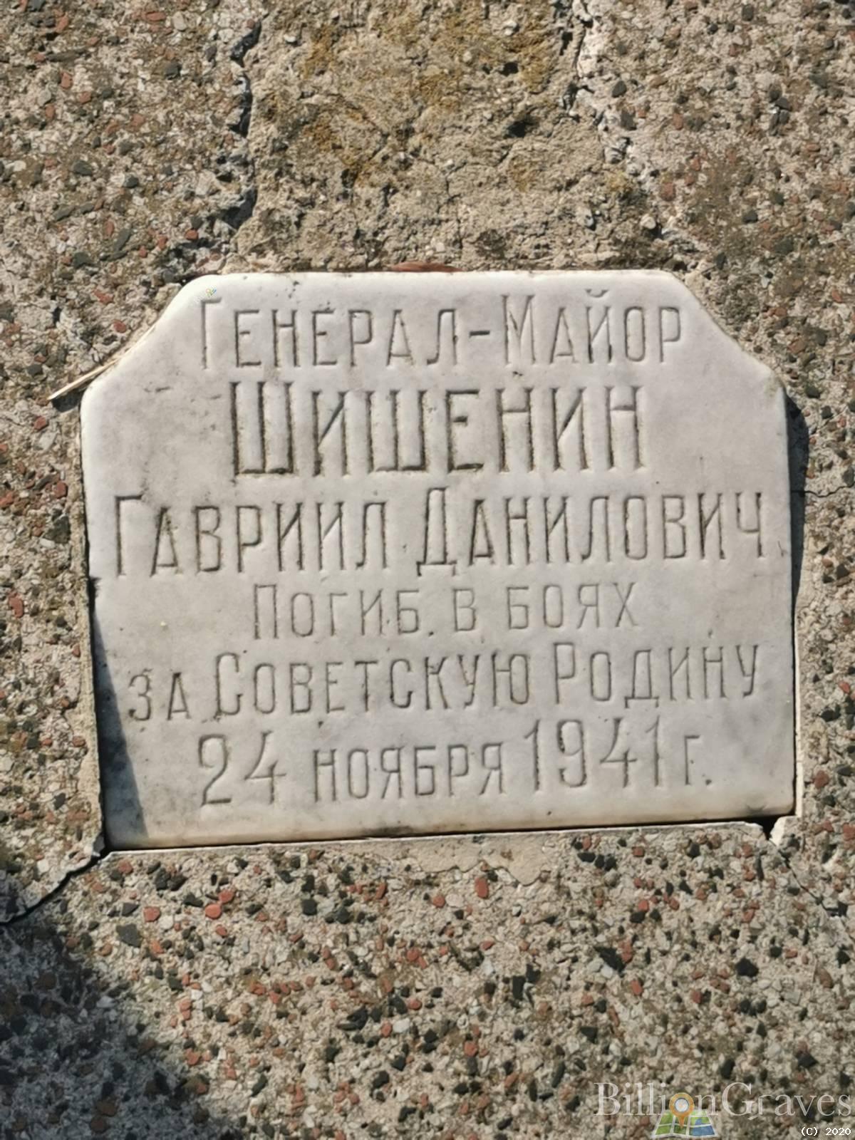 Шишенин Гавриил Данилович