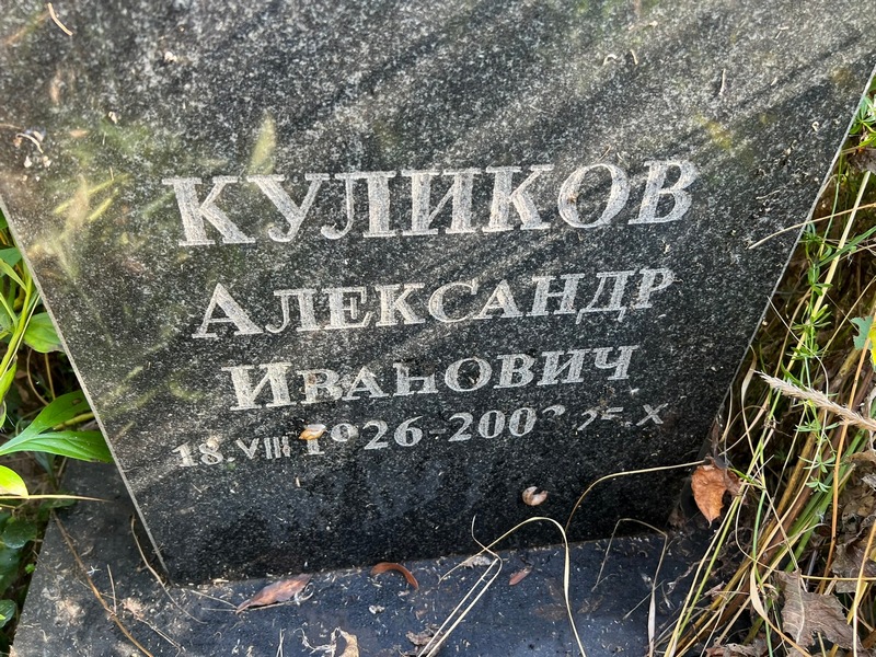 Куликов