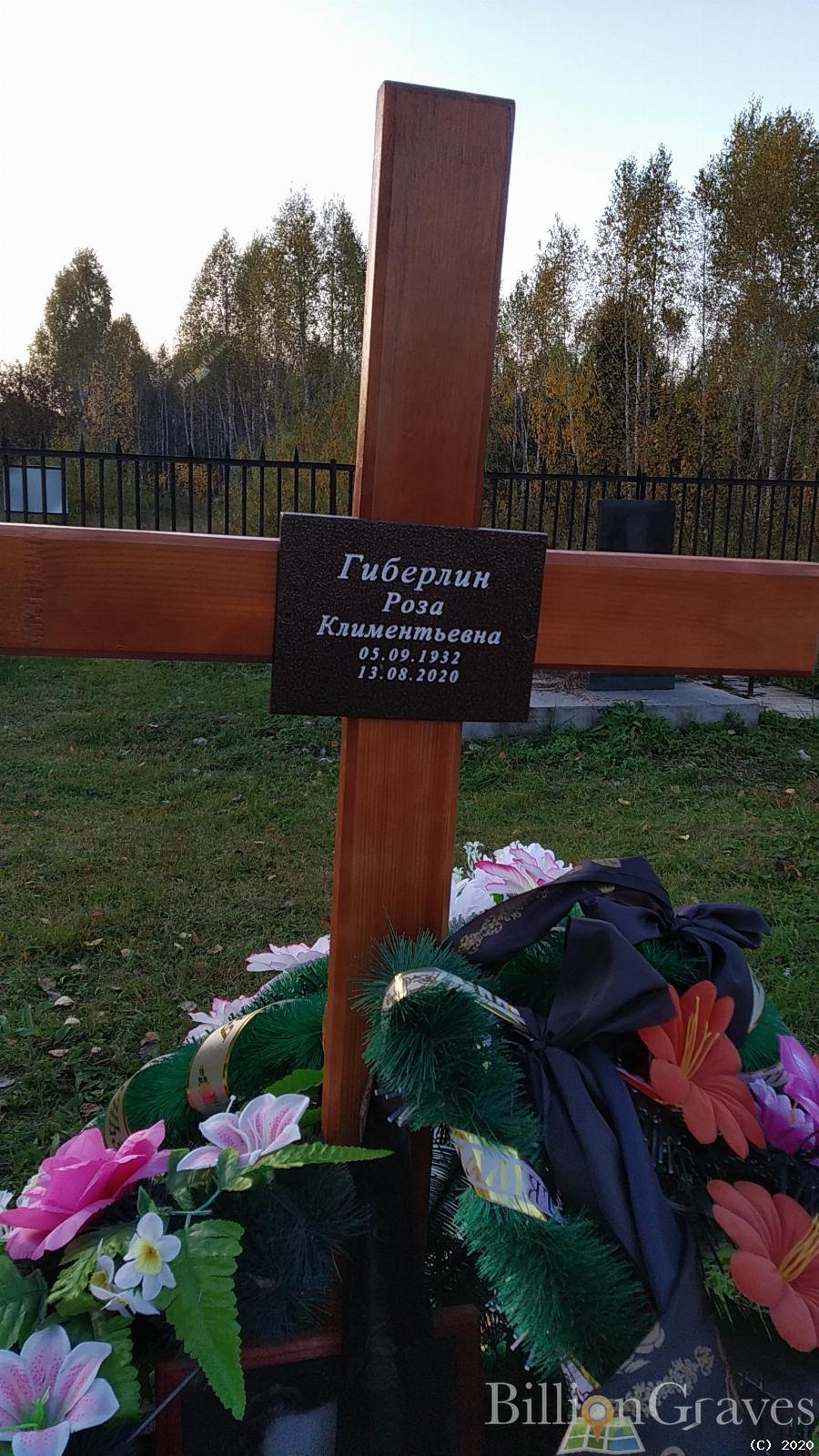 Гиберлин Роза Климентьевна