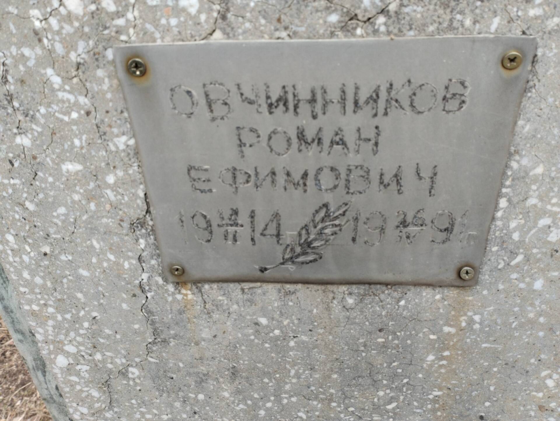 Овчинников Роман Ефимович