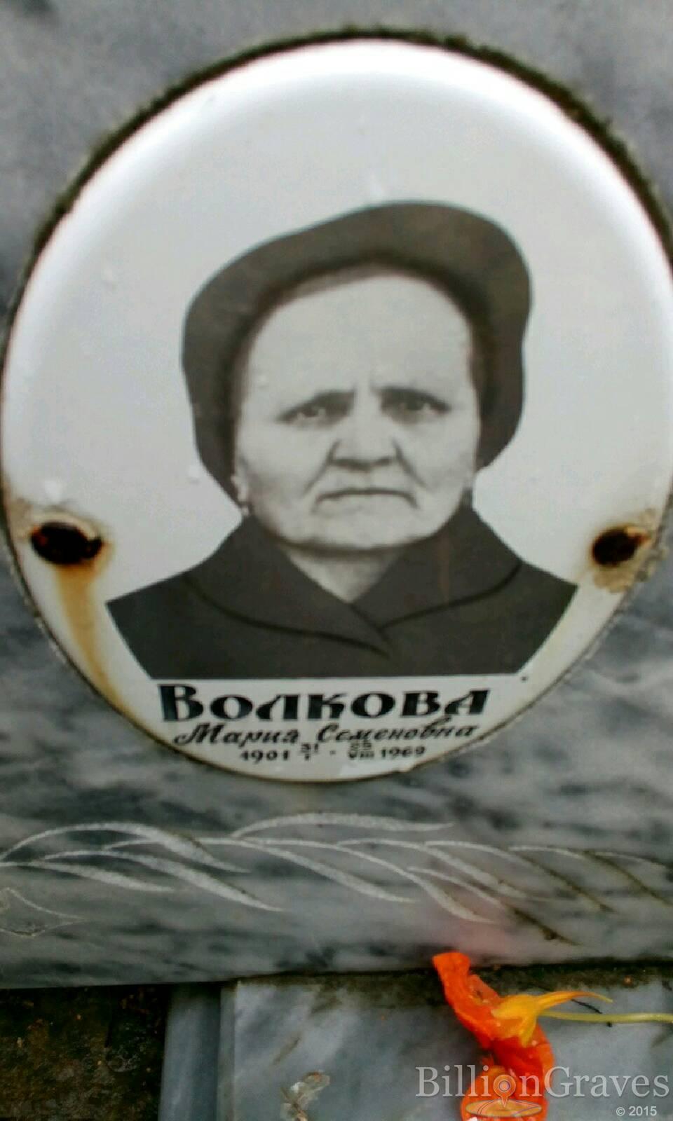 Волкова Мария Семёновна