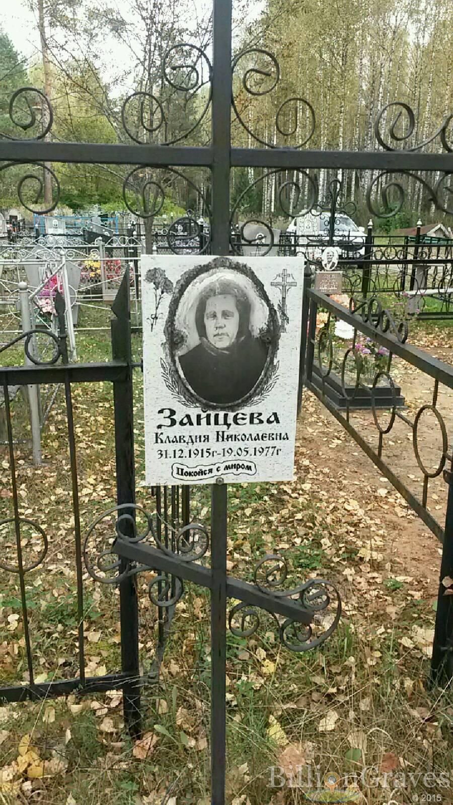 Зайцева Клавдия Николаевна