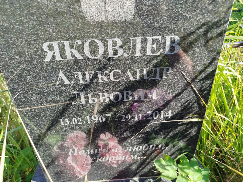 Яковлев