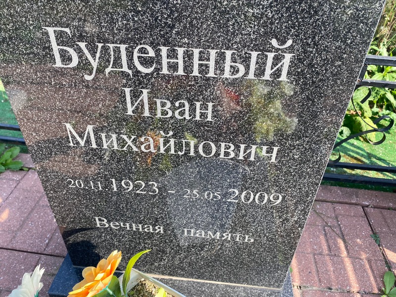Буденный