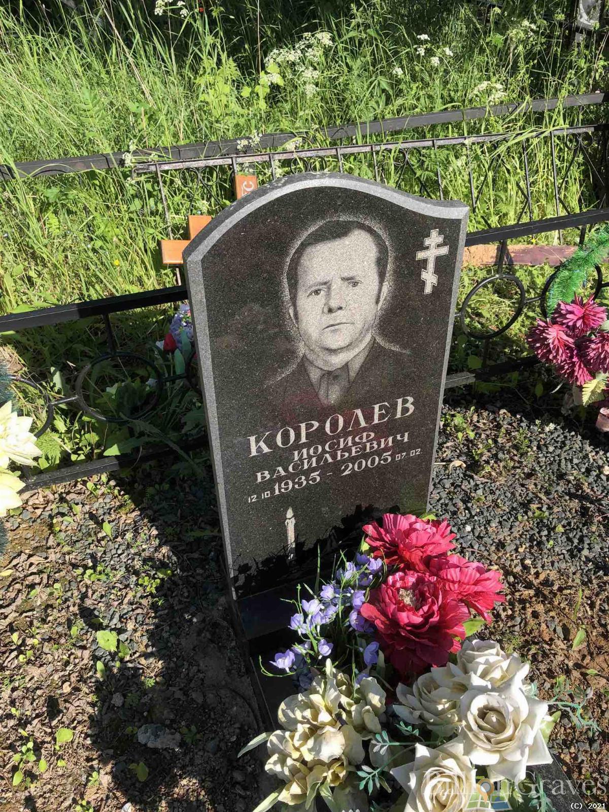 Королев Иосиф Васильевич