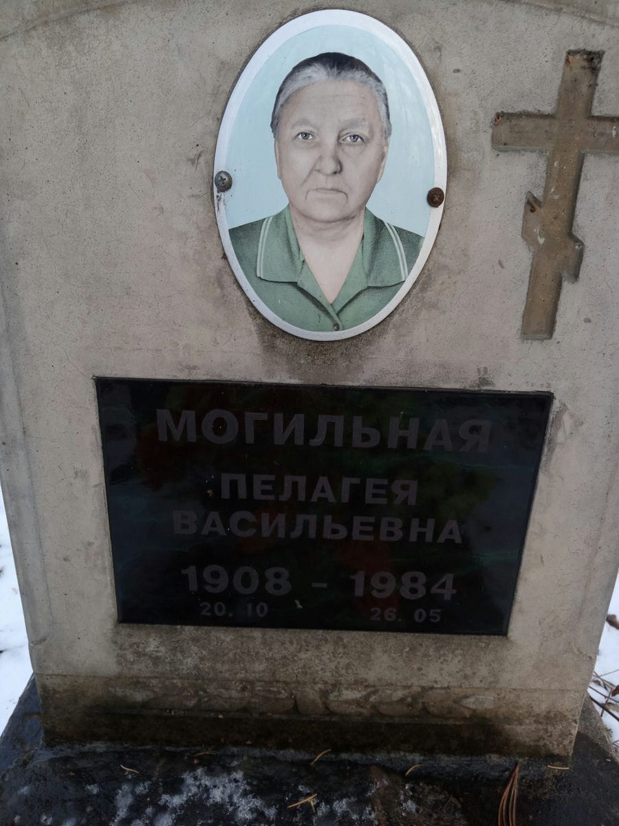 Могильная Пелагея Васильевна