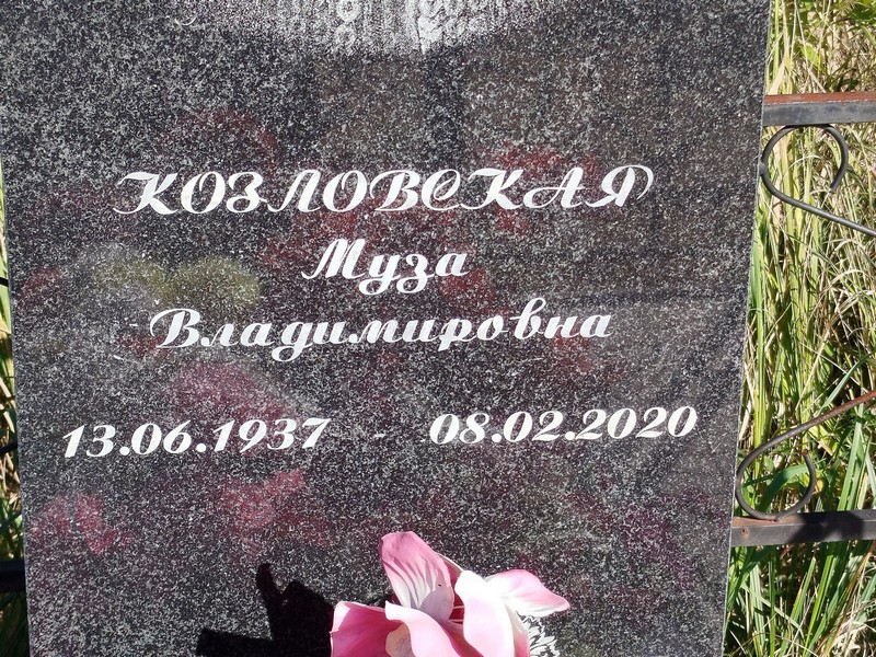 Муза Козловская Владимировна