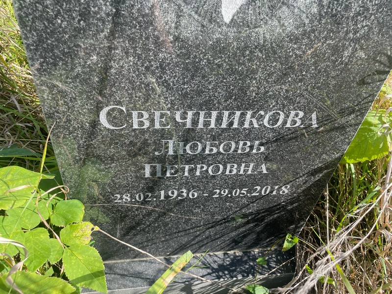 Свечникова