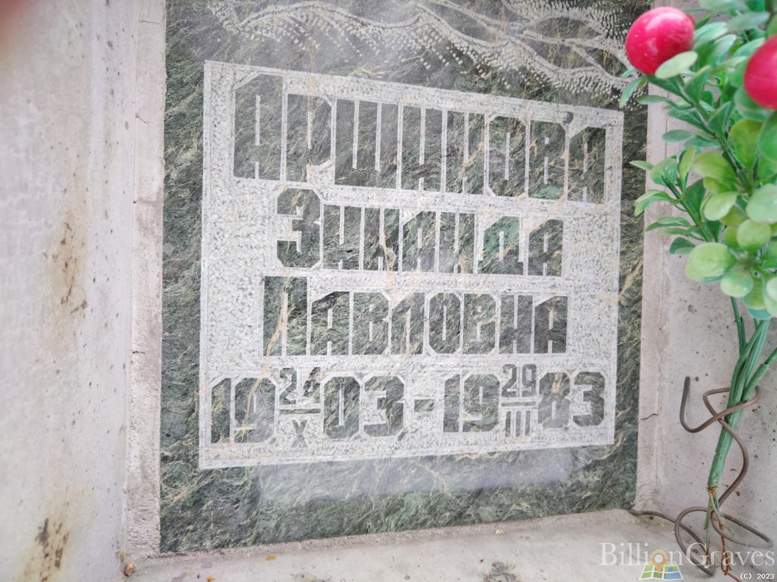 Аршинова Зинаида Павловна