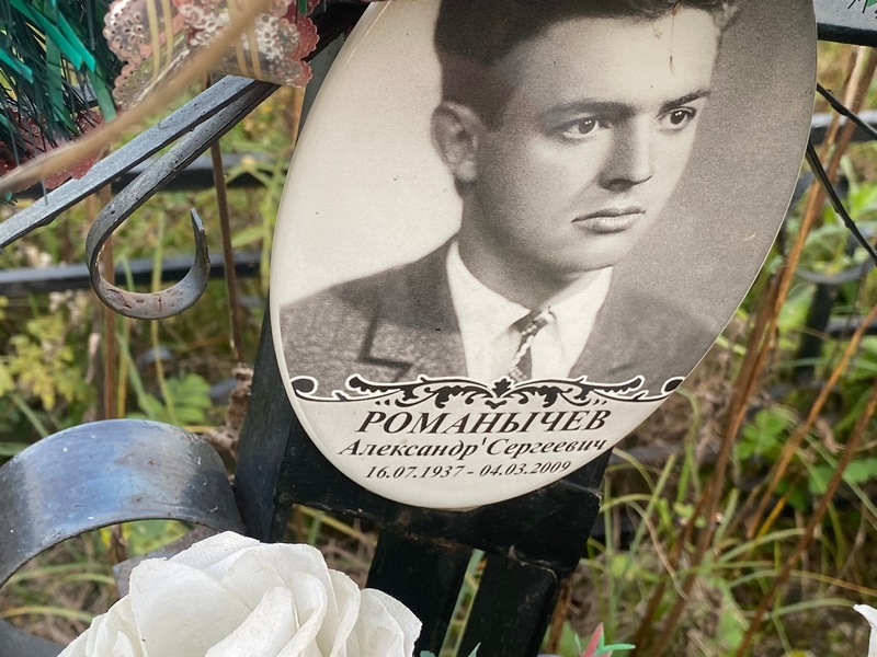 Романычев