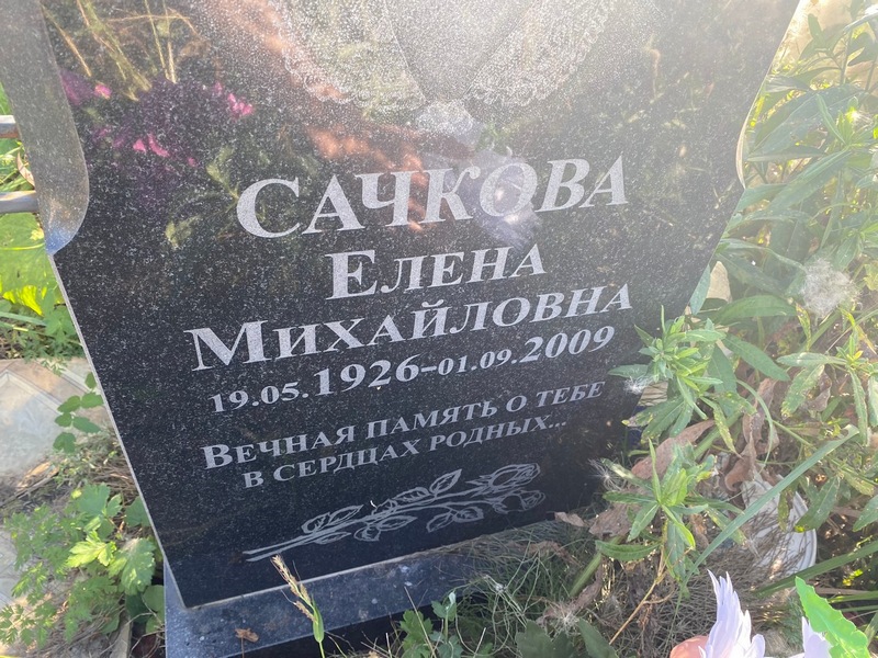 Сачкова