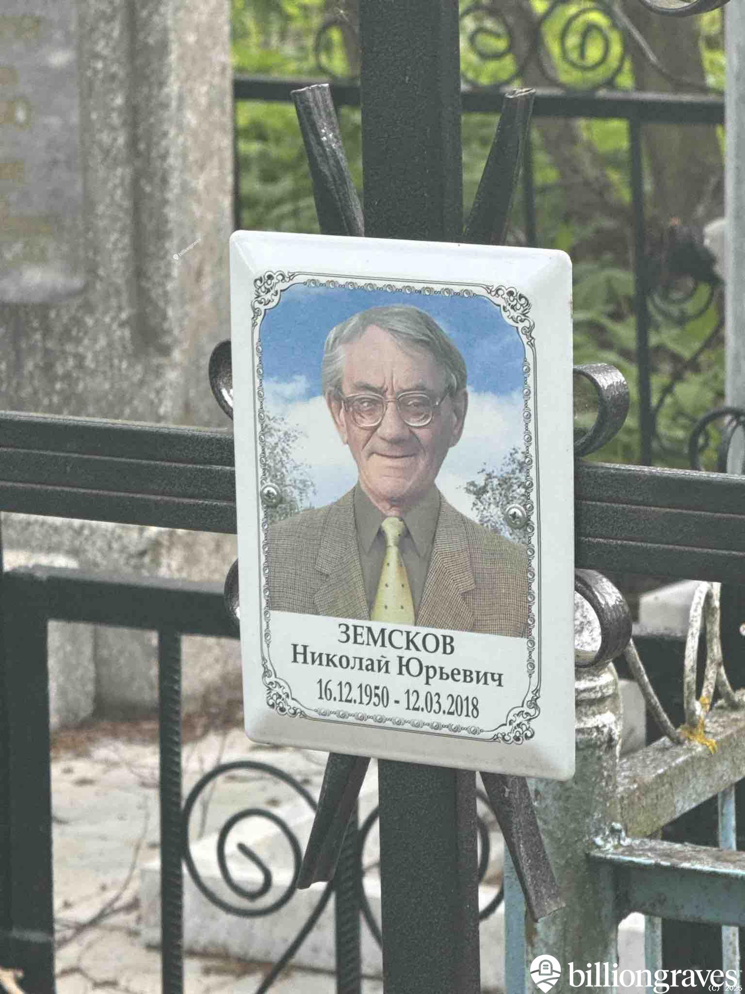 Земсков Николай Юрьевич