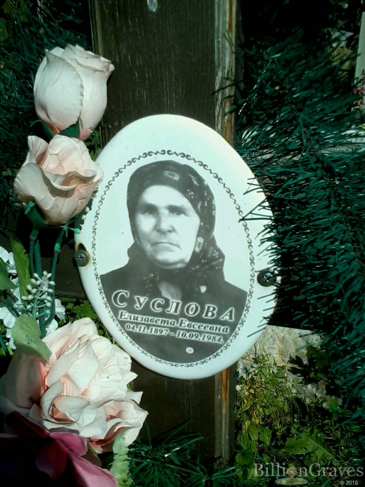 Суслова Елизавета Евсеевна