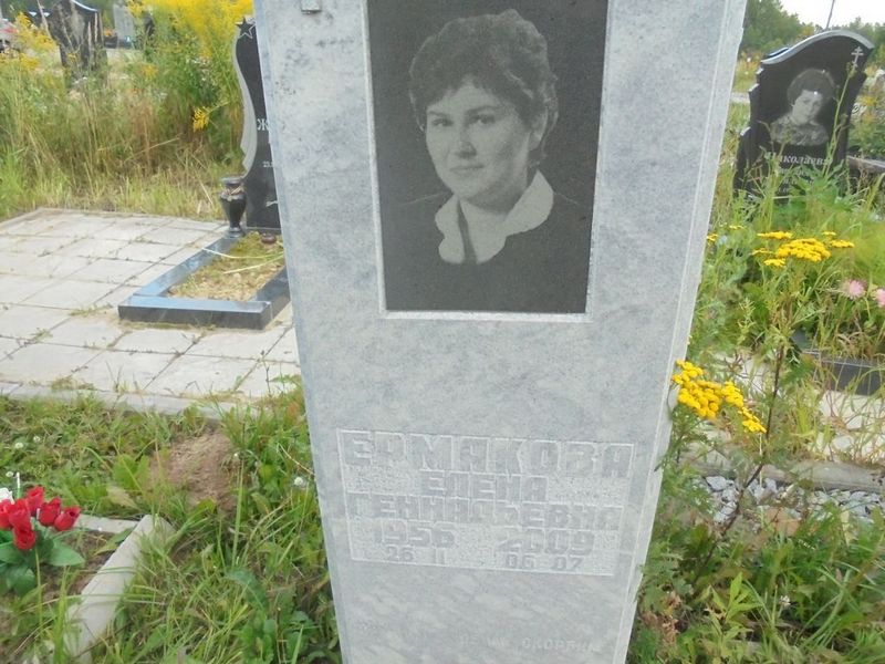 Ермакова Елена Геннадьевна