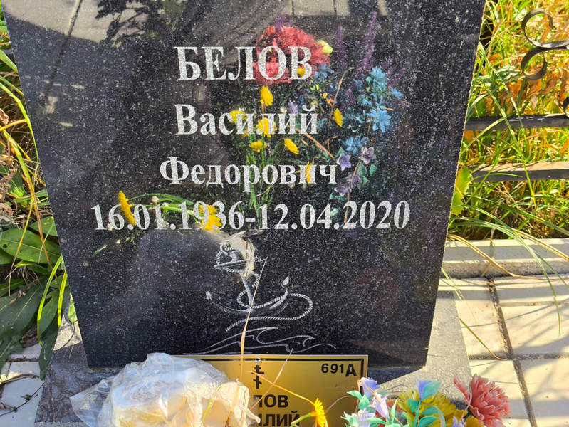 Белов