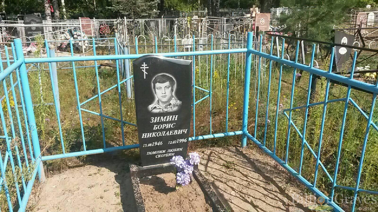 Зимин Борис Николаевич