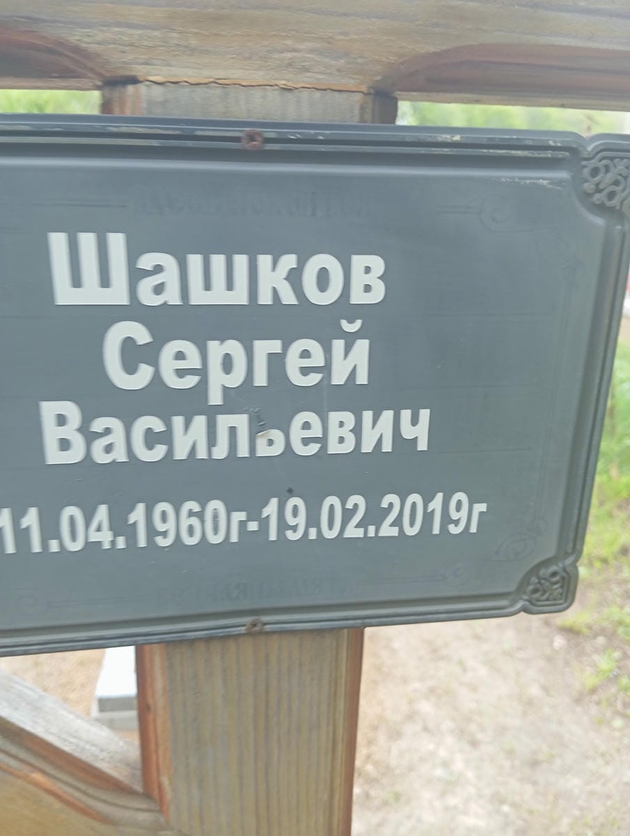 Шашков Сергей Васильевич