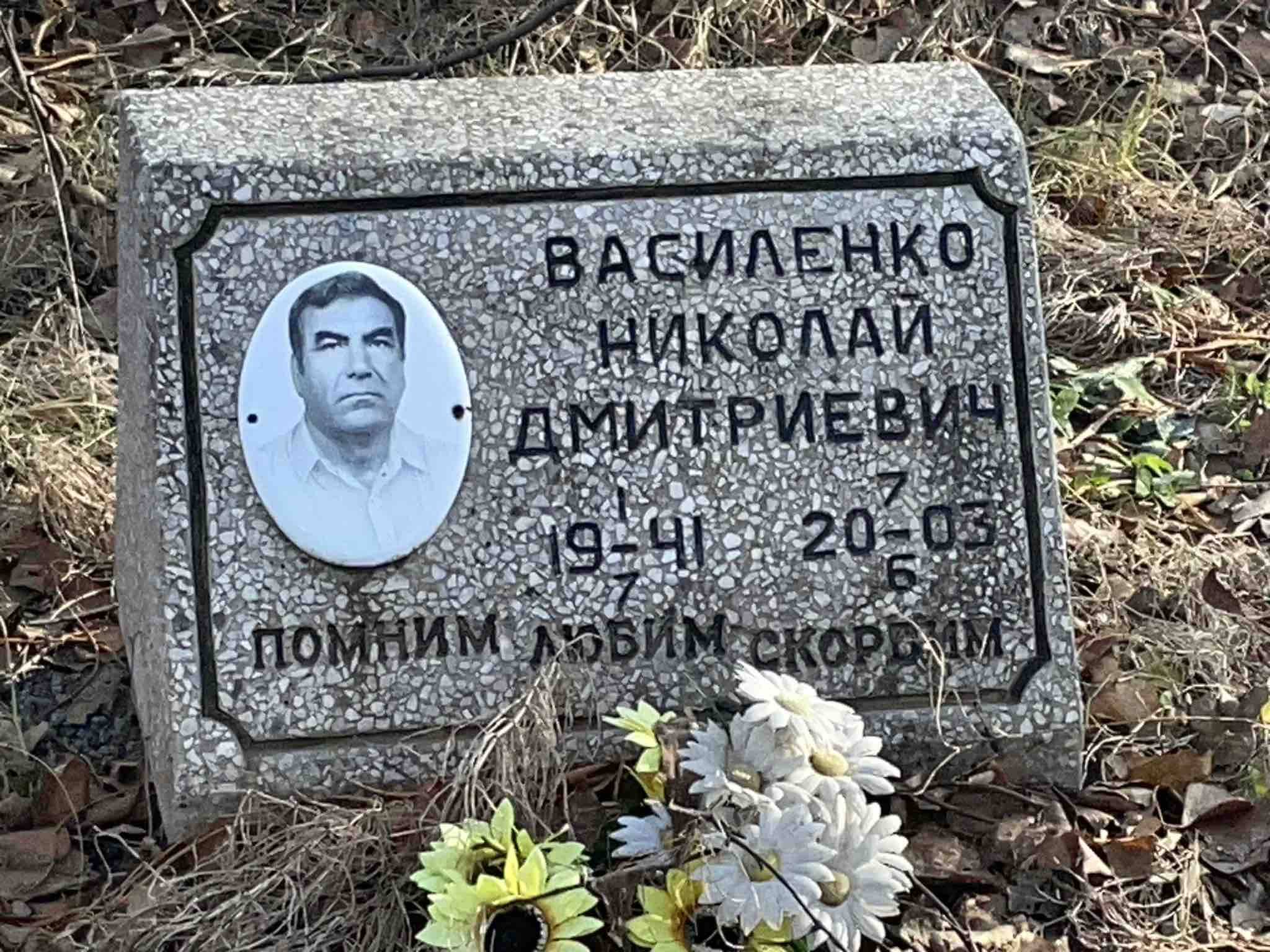 Василенко Николай Дмитриевич